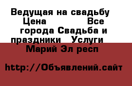 Ведущая на свадьбу › Цена ­ 15 000 - Все города Свадьба и праздники » Услуги   . Марий Эл респ.